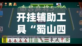 开挂辅助工具“蜀山四川麻将到底有没有挂	”2026开挂教程步骤
