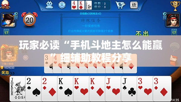 玩家必读“手机斗地主怎么能赢”细辅助教程分享