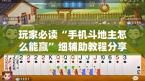 玩家必读“手机斗地主怎么能赢”细辅助教程分享