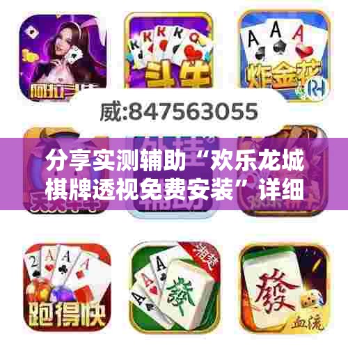 分享实测辅助“欢乐龙城棋牌透视免费安装”详细外挂透视辅助软件教程
