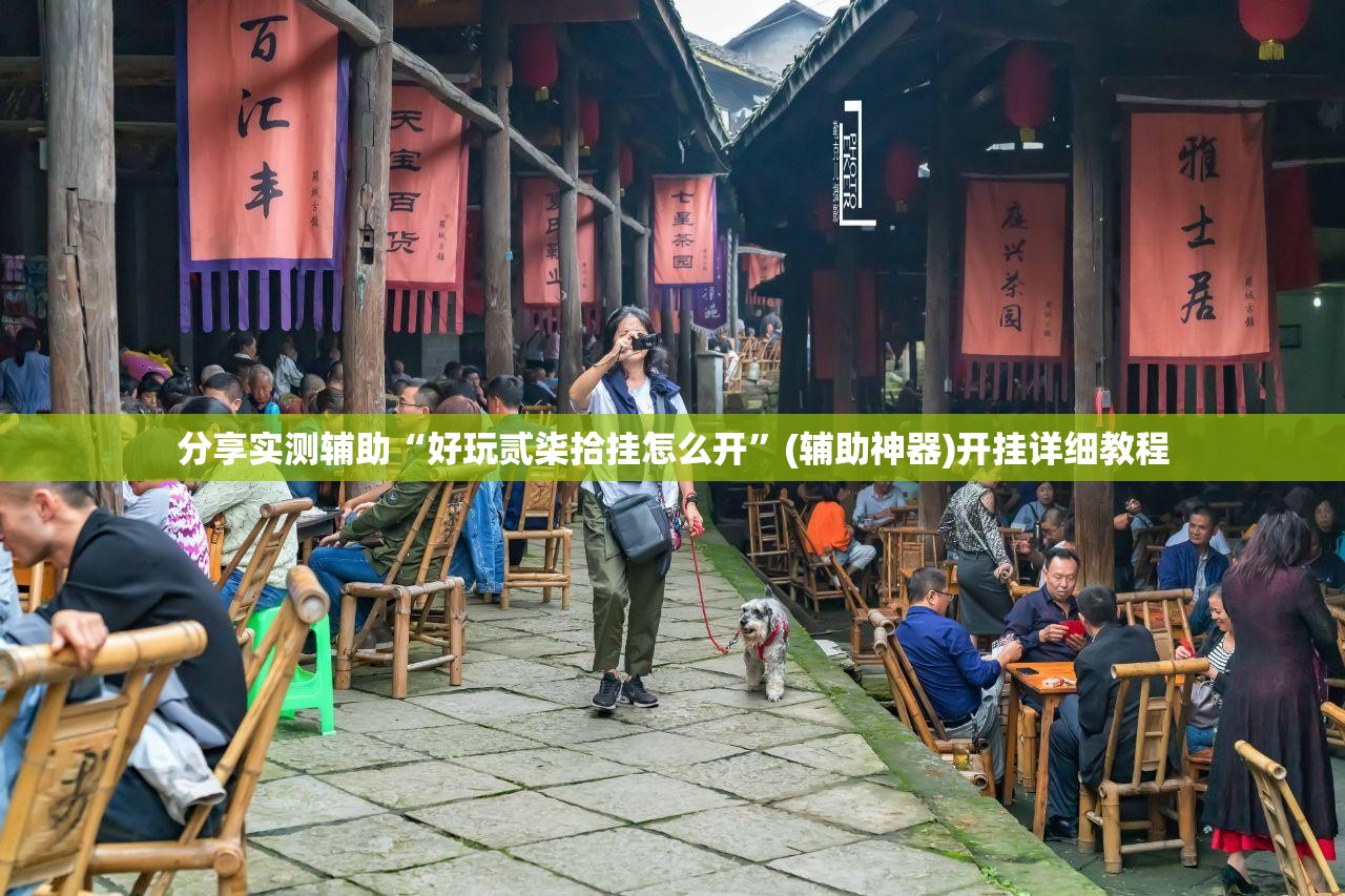分享实测辅助“好玩贰柒拾挂怎么开	”(辅助神器)开挂详细教程