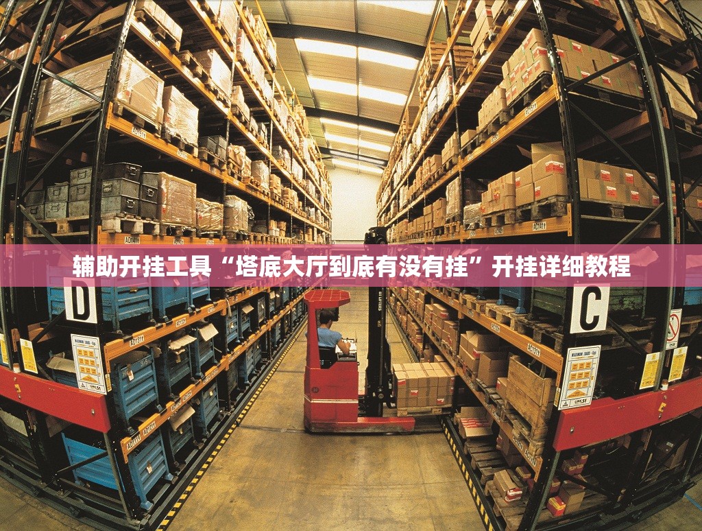 辅助开挂工具“塔底大厅到底有没有挂”开挂详细教程
