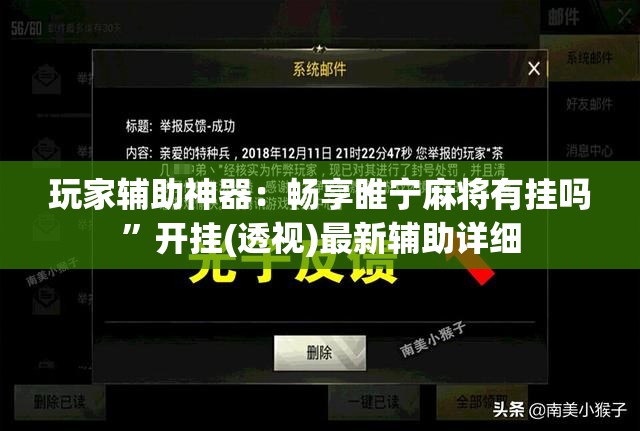 玩家辅助神器：畅享睢宁麻将有挂吗”开挂(透视)最新辅助详细