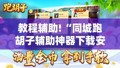 教程辅助!“同城跑胡子辅助神器下载安装通用版”详细开挂教程