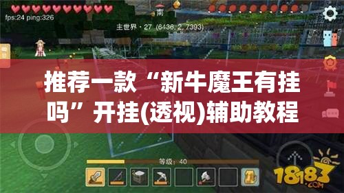 推荐一款“新牛魔王有挂吗”开挂(透视)辅助教程