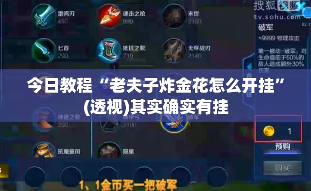 今日教程“老夫子炸金花怎么开挂”(透视)其实确实有挂