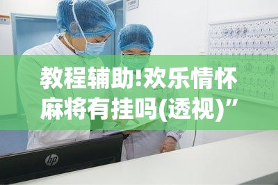 教程辅助!欢乐情怀麻将有挂吗(透视)	”开挂辅助脚本+详细开挂安装教程