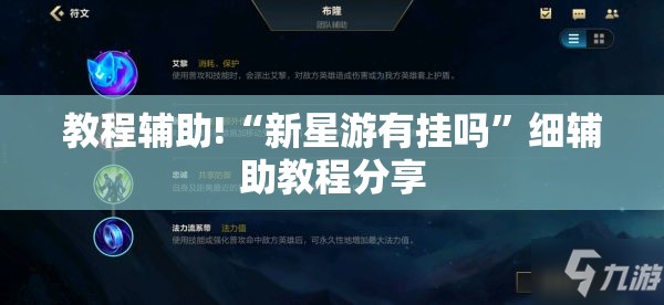 教程辅助!“新星游有挂吗”细辅助教程分享