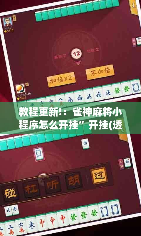 教程更新!：雀神麻将小程序怎么开挂”开挂(透视)辅助神器