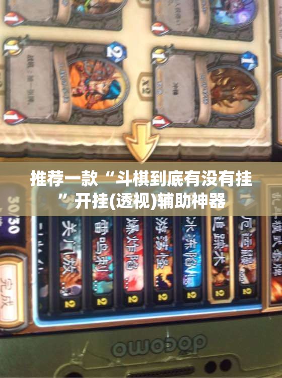 推荐一款“斗棋到底有没有挂”开挂(透视)辅助神器