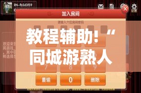 教程辅助!“同城游熟人麻将万能开挂神器”其实确实有挂