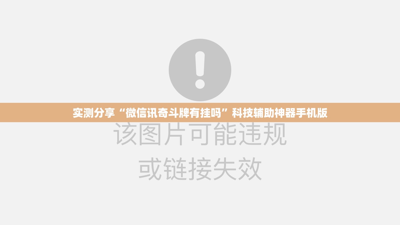 实测分享“微信讯奇斗牌有挂吗”科技辅助神器手机版