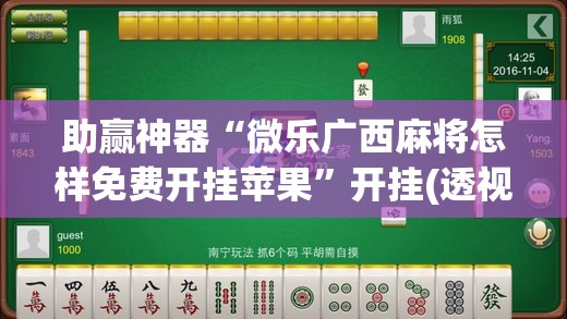 助赢神器“微乐广西麻将怎样免费开挂苹果”开挂(透视)最新辅助详细