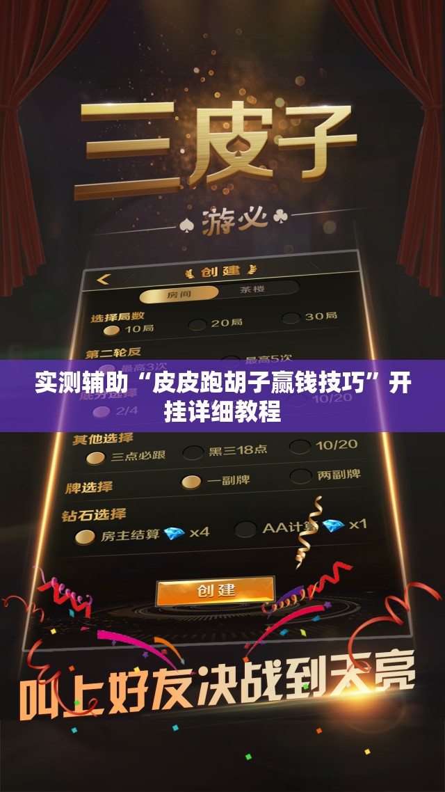 实测辅助“皮皮跑胡子赢钱技巧”开挂详细教程