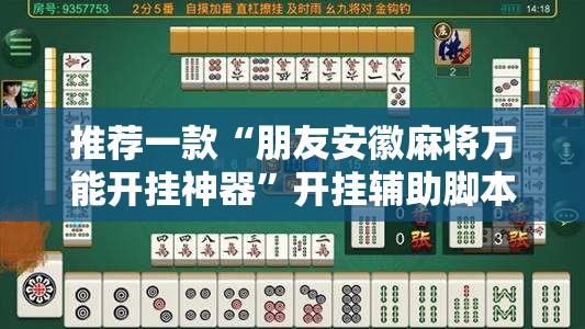 推荐一款“朋友安徽麻将万能开挂神器”开挂辅助脚本+详细开挂安装教程