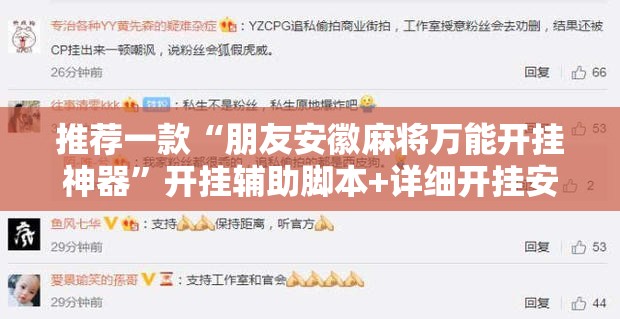 推荐一款“朋友安徽麻将万能开挂神器”开挂辅助脚本+详细开挂安装教程