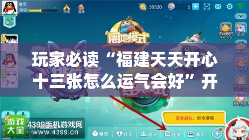 玩家必读“福建天天开心十三张怎么运气会好”开挂(透视)辅助神器
