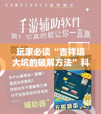 玩家必读“吉祥填大坑的破解方法	”科技辅助神器手机版