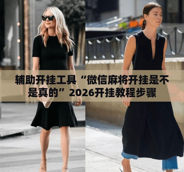 辅助开挂工具“微信麻将开挂是不是真的”2026开挂教程步骤