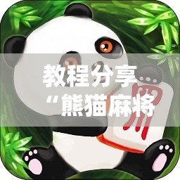 教程分享“熊猫麻将外卦神器下载安装免费”详细分享装挂步骤