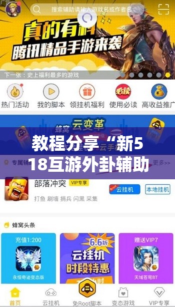 教程分享“新518互游外卦辅助软件下载”开挂详细教程