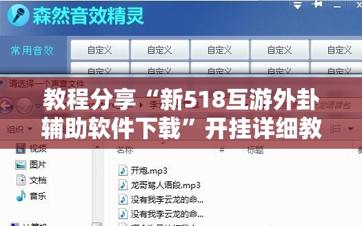 教程分享“新518互游外卦辅助软件下载”开挂详细教程