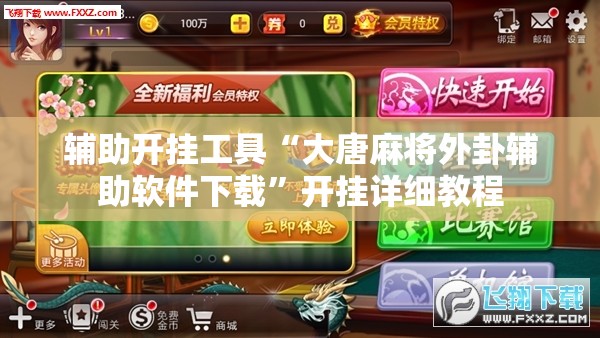 辅助开挂工具“大唐麻将外卦辅助软件下载	”开挂详细教程