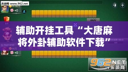 辅助开挂工具“大唐麻将外卦辅助软件下载”开挂详细教程