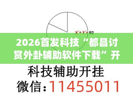 2026首发科技“都昌讨赏外卦辅助软件下载	”开挂(透视)辅助教程
