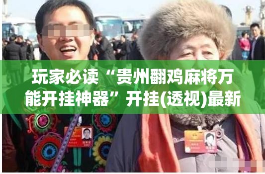 玩家必读“贵州翻鸡麻将万能开挂神器”开挂(透视)最新辅助详细
