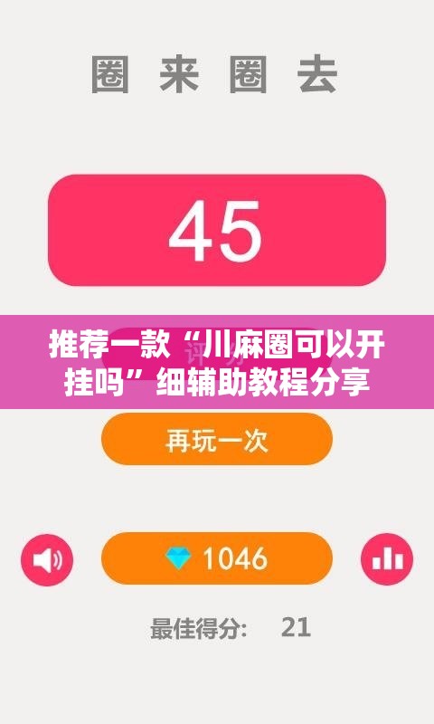 推荐一款“川麻圈可以开挂吗”细辅助教程分享
