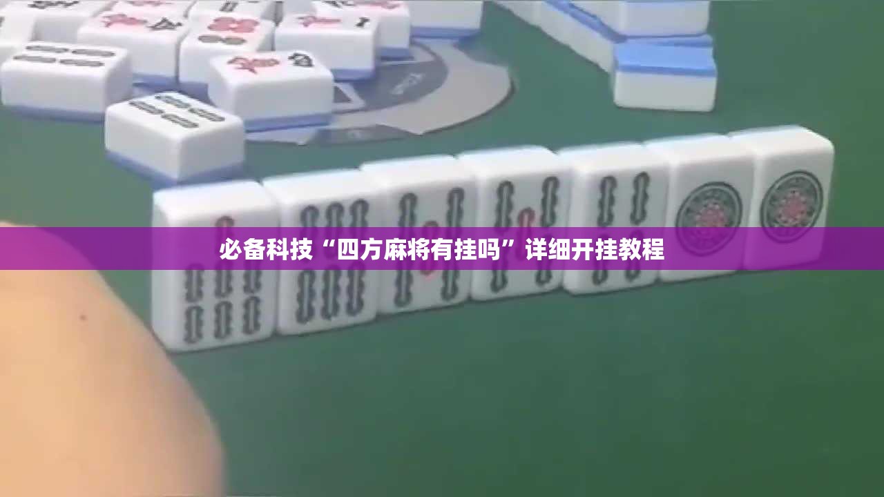 必备科技“四方麻将有挂吗	”详细开挂教程