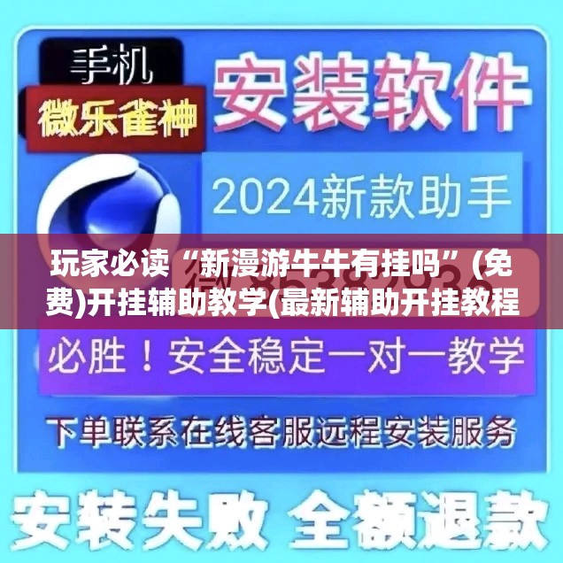 玩家必读“新漫游牛牛有挂吗”(免费)开挂辅助教学(最新辅助开挂教程)