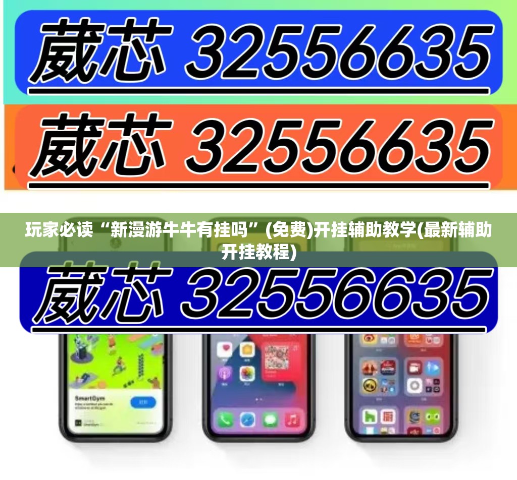 玩家必读“新漫游牛牛有挂吗	”(免费)开挂辅助教学(最新辅助开挂教程)