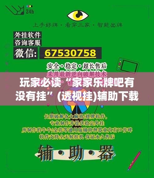 玩家必读“家家乐牌吧有没有挂	”(透视挂)辅助下载教程