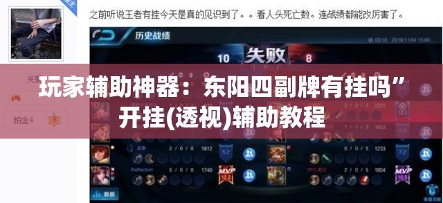 玩家辅助神器：东阳四副牌有挂吗”开挂(透视)辅助教程