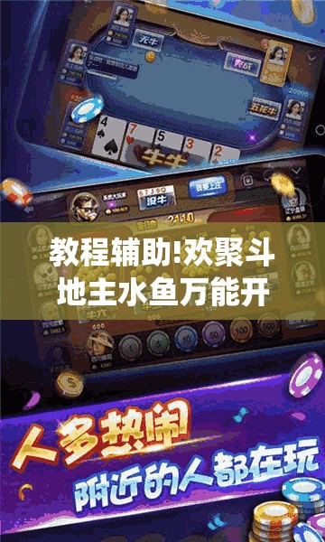 教程辅助!欢聚斗地主水鱼万能开挂神器(透视)”开挂辅助脚本+详细开挂安装教程