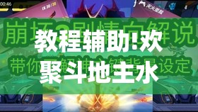 教程辅助!欢聚斗地主水鱼万能开挂神器(透视)”开挂辅助脚本+详细开挂安装教程