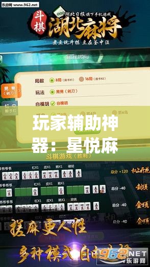 玩家辅助神器：星悦麻将开挂辅助器通用版”(透视挂)辅助下载教程