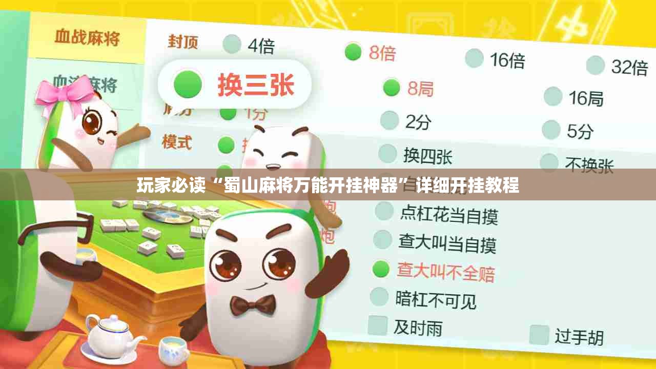 玩家必读“蜀山麻将万能开挂神器”详细开挂教程