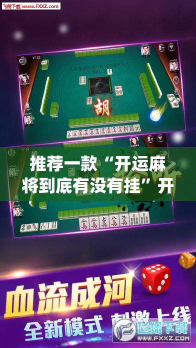 推荐一款“开运麻将到底有没有挂”开挂(透视)辅助神器