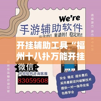 开挂辅助工具“福州十八扑万能开挂神器”开挂(透视)辅助神器