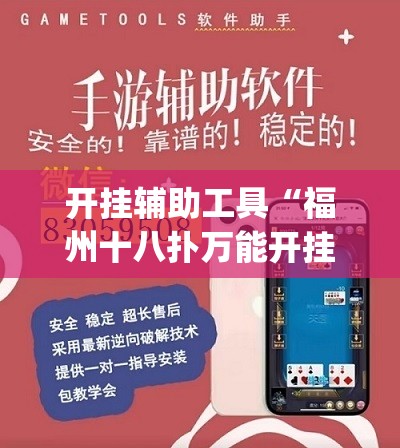 开挂辅助工具“福州十八扑万能开挂神器”开挂(透视)辅助神器