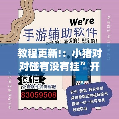 教程更新!：小猪对对碰有没有挂	”开挂(透视)辅助教程