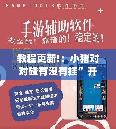 教程更新!：小猪对对碰有没有挂”开挂(透视)辅助教程