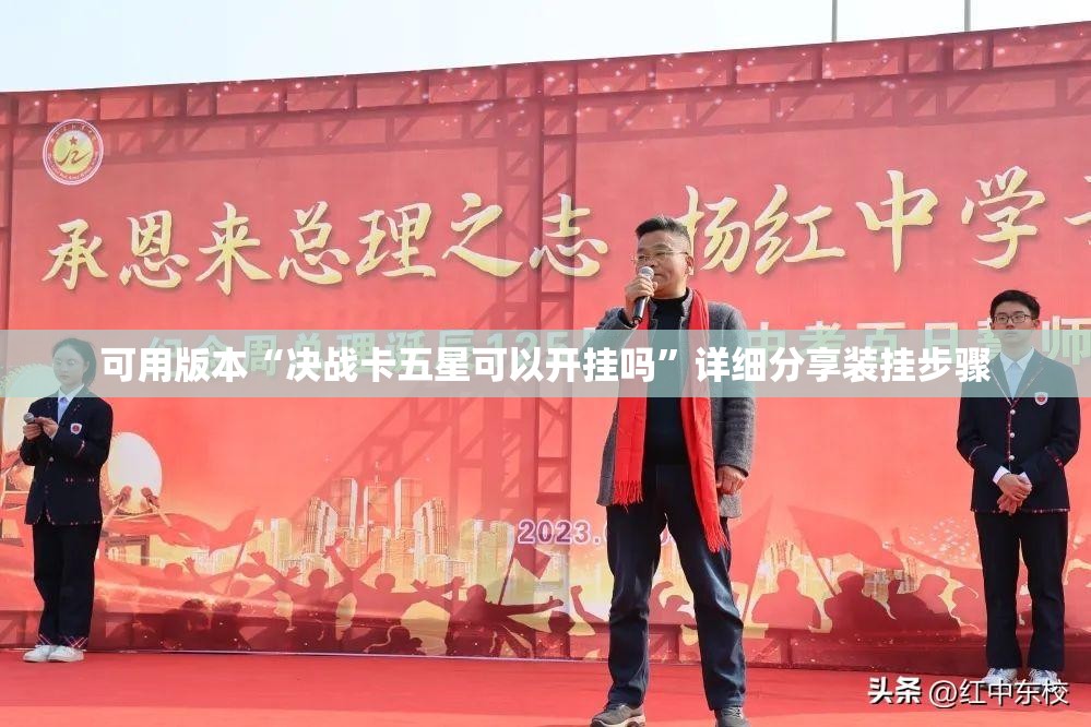 可用版本“决战卡五星可以开挂吗”详细分享装挂步骤