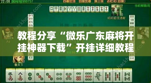 教程分享“微乐广东麻将开挂神器下载	”开挂详细教程