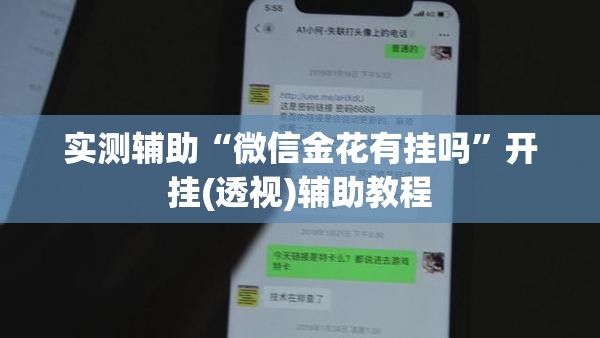 实测辅助“微信金花有挂吗	”开挂(透视)辅助教程