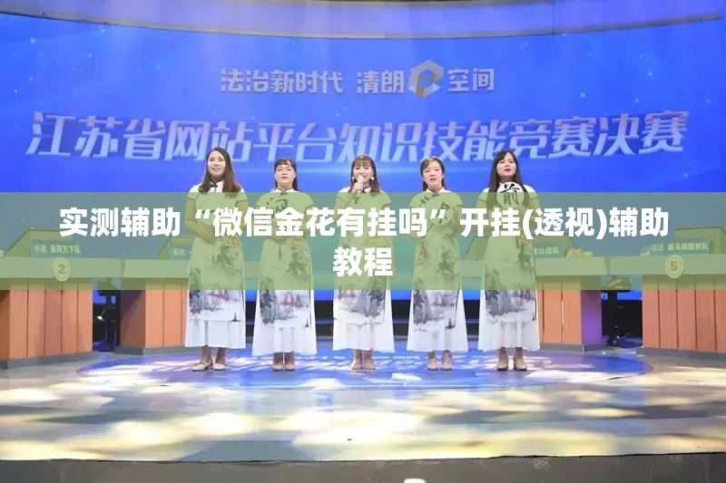 实测辅助“微信金花有挂吗”开挂(透视)辅助教程