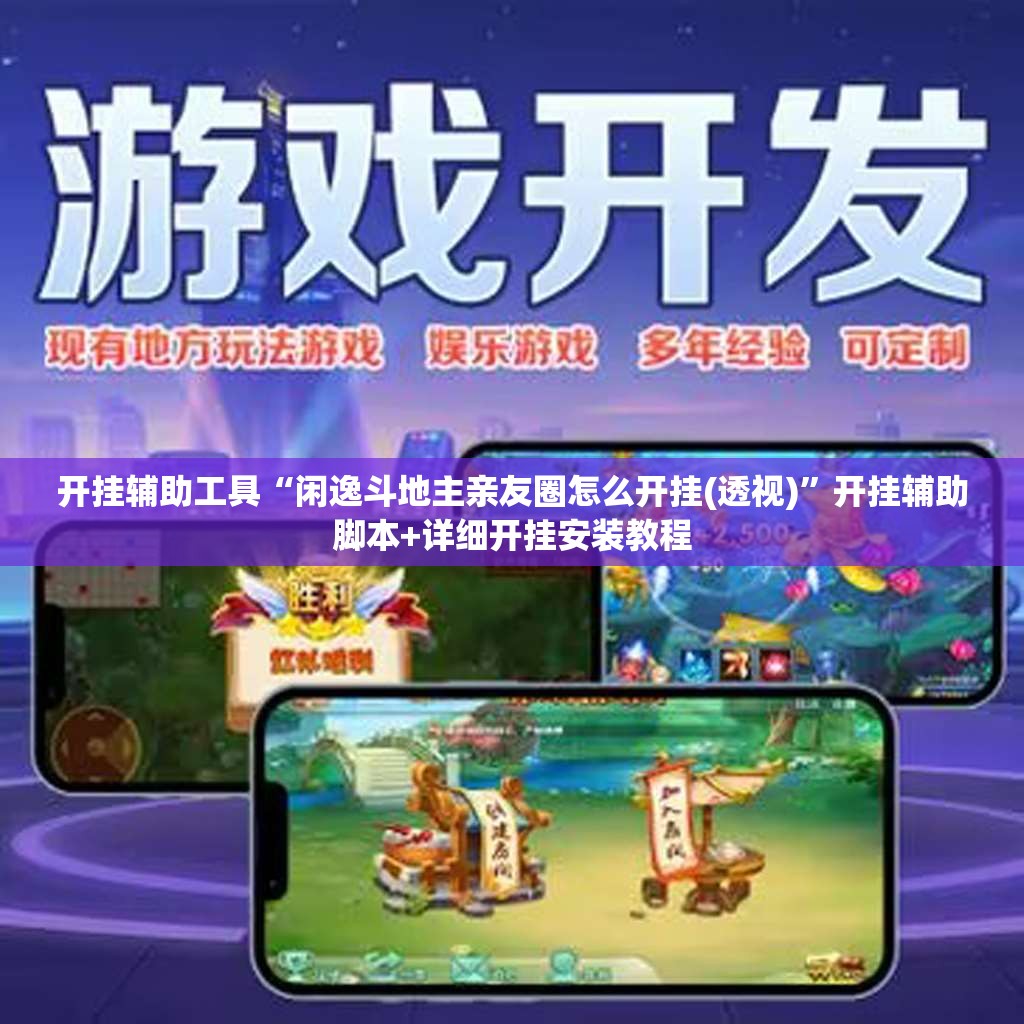 开挂辅助工具“闲逸斗地主亲友圈怎么开挂(透视)”开挂辅助脚本+详细开挂安装教程